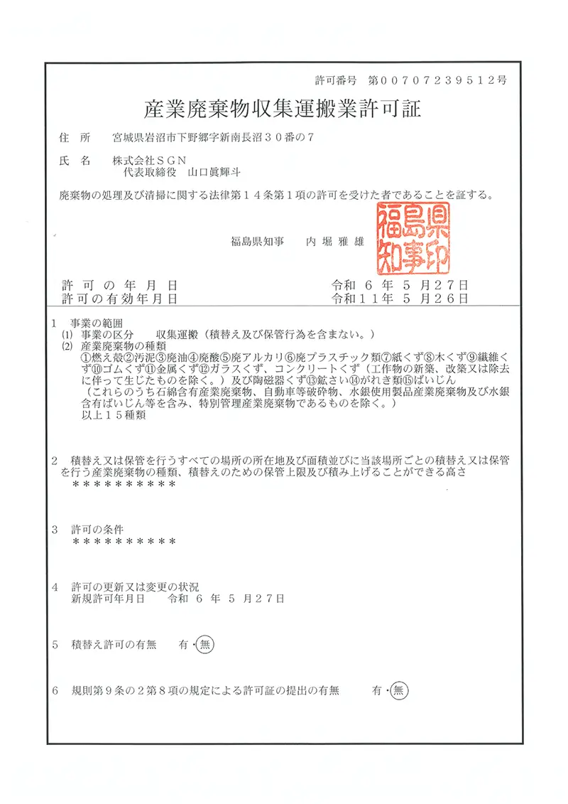 福島県 産業廃棄物収集運搬業許可