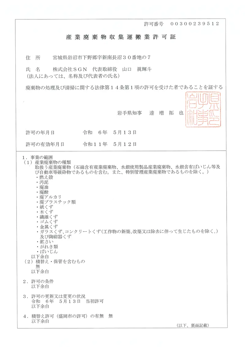 岩手県 産業廃棄物収集運搬業許可