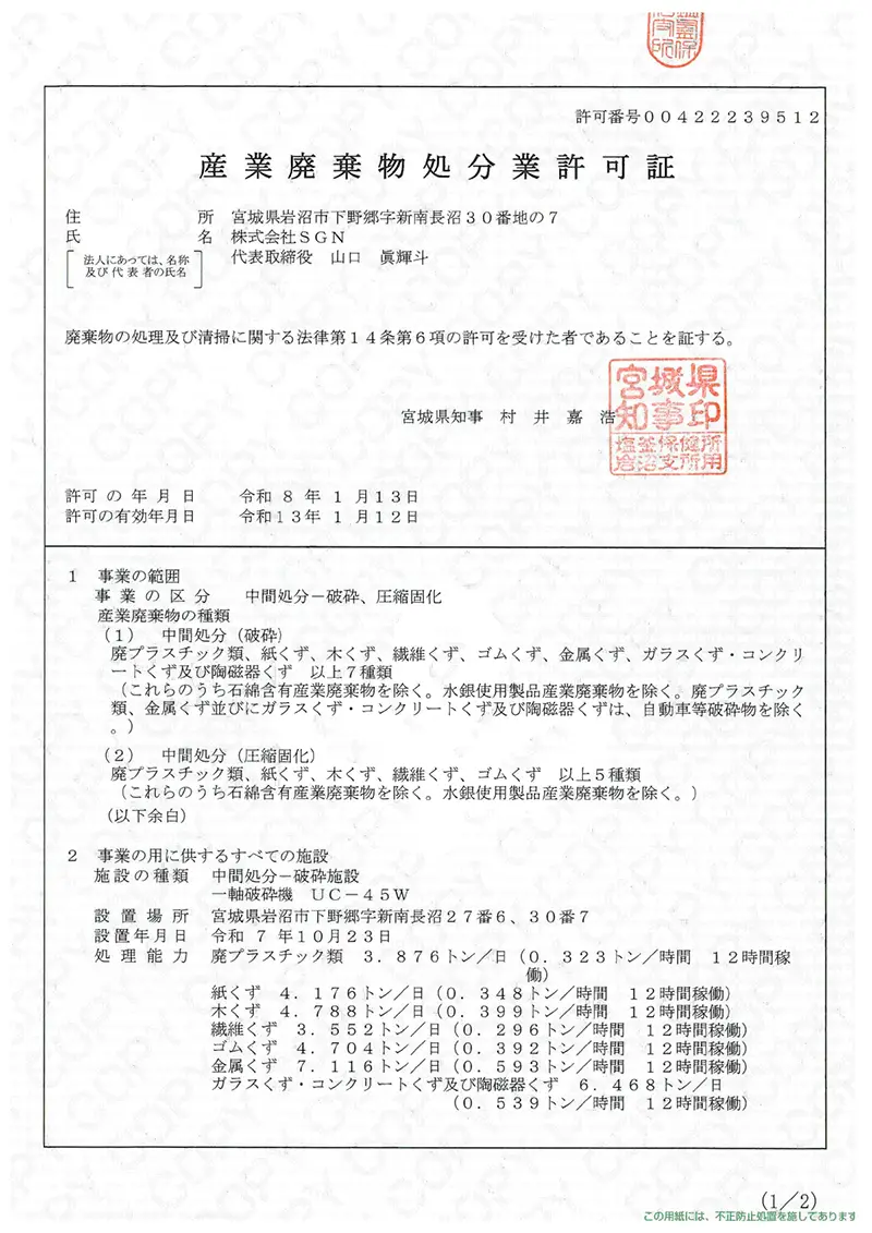 宮城県 産業廃棄物収集運搬業許可 破砕・圧縮固化