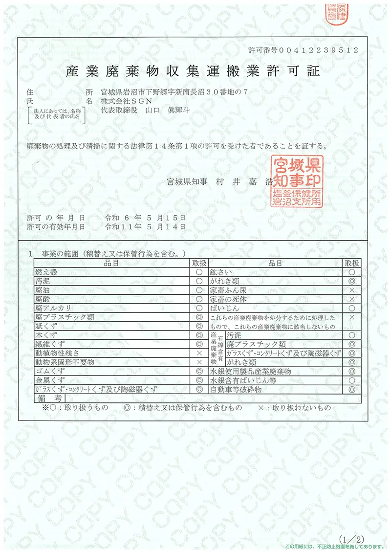 宮城県 産業廃棄物収集運搬業許可